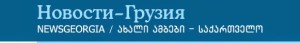 Новости Грузия